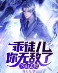 乖徒儿你无敌了,下山去吧