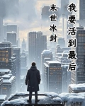 末世冰封:我要活到最后