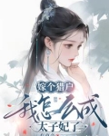 嫁个猎户,我怎么成太子妃了