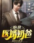 绝世医婿奶爸