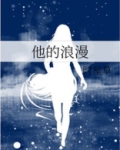 他的浪漫