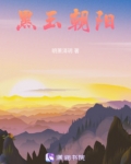 黑玉朝阳