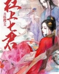 杠上七君
