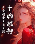 十凶战神:五个嫂子又美又飒