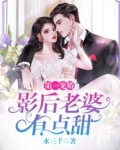 第一宠婚:影后老婆有点甜