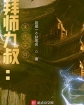 拜师九叔:末代天师!