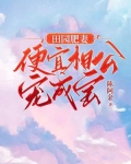 田园肥妻:便宜相公宠成宝