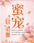 蜜宠软萌妻
