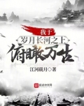我于岁月长河之上,俯瞰万古!