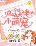 穿成偏执大佬的小萌宠