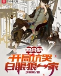 四合院:开局坑哭白眼狼一家