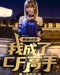 穿越18岁,我成了CF高手