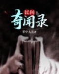 民间奇闻录