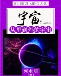 宇宙:从里到外的宇宙