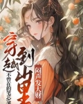 穿越到山里闷声发大财