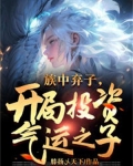 族中弃子,开局投资气运之子