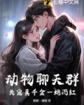 动物聊天群:失宠真千金一炮而红