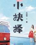 小抉择