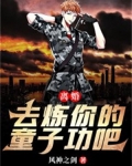 离婚!去炼你的童子功吧!