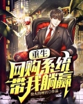 重生:网购系统带我躺赢