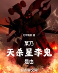 某乃天杀星李鬼是也