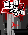 综英美心之怪盗的哥谭奇妙冒险