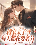 生了三宝后,傅家太子爷每天都在要名分