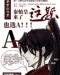 秦始皇来了这题也选A