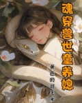 魂穿兽世,美娇娘要反推