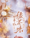 女帝的绿茶味凤君(女尊)