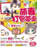 天降大神:萌妻打包带走