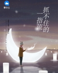 抓不住的一指流沙