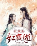 红颜逝