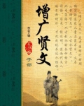 增广贤文