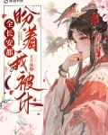 全长安都盼着我被休