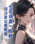 七零辣妻一撒娇,硬汉老公乖乖宠