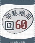 带着粮库回六零