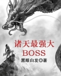 诸天最强大BOSS