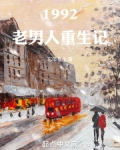 1992老男人重生记