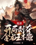 绝世:开局剥夺金龙王本源