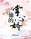 他的掌心娇