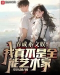 养成系文娱,我真不是全能艺术家