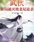 武侠:开局被灭绝老尼追杀