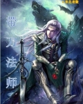 带刀法师