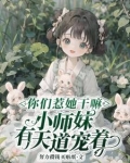 你们惹她干嘛,小师妹有天道宠着