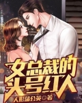 女总裁的头号红人