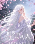 叶罗丽,层林尽染