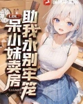 LOL:呆小妹卖房,助我永别牢笼!