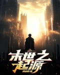 末世之起源