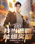 谍战:我当恶霸能爆奖励!